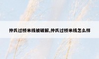 仲氏过桥米线被破解,仲氏过桥米线怎么样