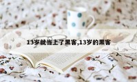 13岁就当上了黑客,13岁的黑客