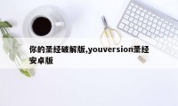 你的圣经破解版,youversion圣经安卓版