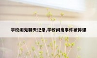 学校闹鬼聊天记录,学校闹鬼事件被停课