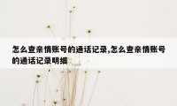 怎么查亲情账号的通话记录,怎么查亲情账号的通话记录明细