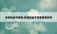 出现的盗号黑客,出现的盗号黑客是真的吗