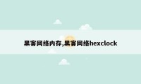 黑客网络内存,黑客网络hexclock