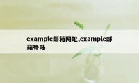 example邮箱网址,example邮箱登陆