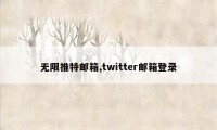 无限推特邮箱,twitter邮箱登录