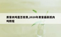 黑客肉鸡是否担责,2020年黑客最新抓肉鸡教程