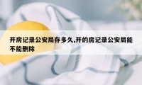 开房记录公安局存多久,开的房记录公安局能不能删除