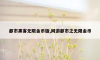 都市黑客无限金币版,网游都市之无限金币