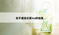 关于通话记录ios的信息