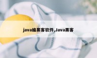 java编黑客软件,Java黑客