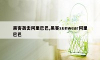 黑客袭击阿里巴巴,黑客sunwear阿里巴巴