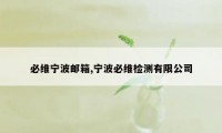 必维宁波邮箱,宁波必维检测有限公司