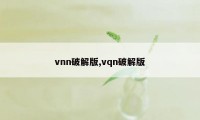 vnn破解版,vqn破解版