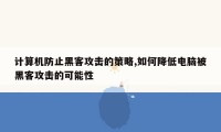 计算机防止黑客攻击的策略,如何降低电脑被黑客攻击的可能性