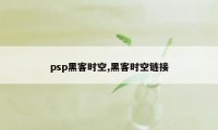 psp黑客时空,黑客时空链接