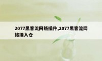 2077黑客流网络插件,2077黑客流网络接入仓