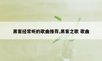 黑客经常听的歌曲推荐,黑客之歌 歌曲