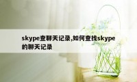 skype查聊天记录,如何查找skype的聊天记录