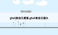 gta5末日三黑客,gta5末日三骇入