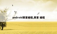 android黑客编程,黑客 编程