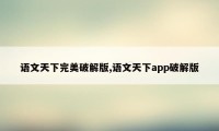 语文天下完美破解版,语文天下app破解版