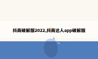 抖商破解版2022,抖商达人app破解版