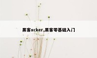 黑客xcker,黑客零基础入门