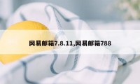 网易邮箱7.8.11,网易邮箱788