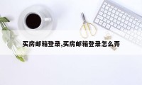 买房邮箱登录,买房邮箱登录怎么弄