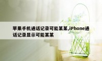 苹果手机通话记录可能某某,iPhone通话记录显示可能某某