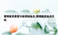 赛博朋克黑客冷血初始加点,赛博朋克加点代码