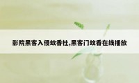 影院黑客入侵蚊香杜,黑客门蚊香在线播放