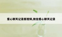 爱心聊天记录原视频,微信爱心聊天记录