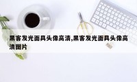 黑客发光面具头像高清,黑客发光面具头像高清图片