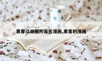 黑客江湖图片治愈漫画,黑客的漫画