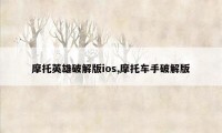 摩托英雄破解版ios,摩托车手破解版