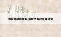 达拉特政府邮箱,达拉然邮政长办公室