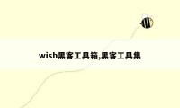 wish黑客工具箱,黑客工具集