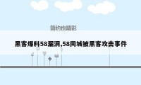 黑客爆料58漏洞,58同城被黑客攻击事件