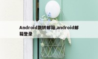 Android跳转邮箱,android邮箱登录