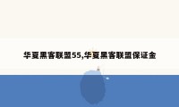 华夏黑客联盟55,华夏黑客联盟保证金