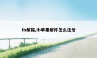 ib邮箱,ib苹果邮件怎么注册