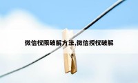 微信权限破解方法,微信授权破解