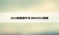 2k22破解版中文,NBA2k22破解