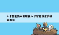 ic卡智能热水表破解,ic卡智能热水表破解方法