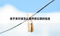 关于支付宝怎么看开房记录的信息