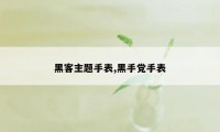 黑客主题手表,黑手党手表