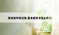 喜来登开房记录,喜来登房卡怎么开门