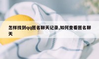 怎样找到qq匿名聊天记录,如何查看匿名聊天