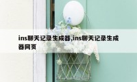 ins聊天记录生成器,ins聊天记录生成器网页